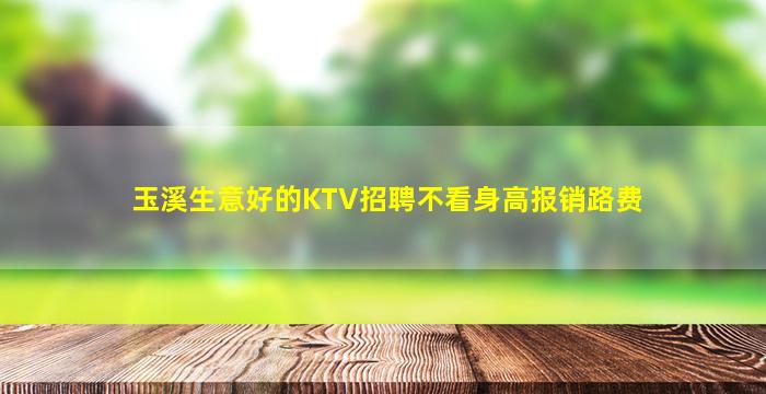 玉溪生意好的KTV招聘不看身高报销路费