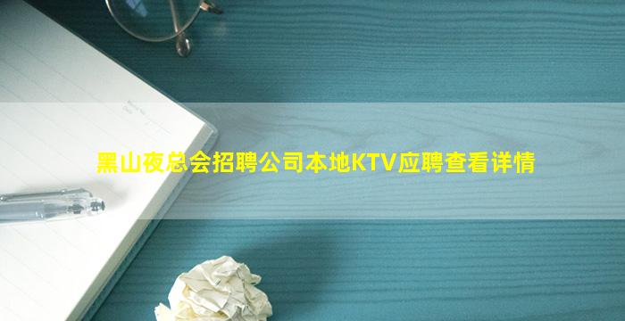 黑山夜总会招聘公司本地KTV应聘查看详情